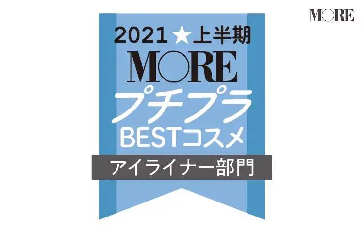 モアが選ぶ、プチプラコスメAWARDのアイライナー部門