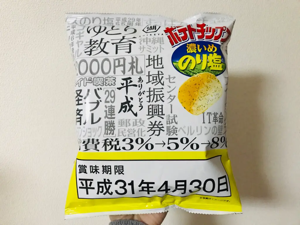 賞味期限「平成31年4月30日!」噂の《平成最後のポテトチップス》を買ってみた♡_1