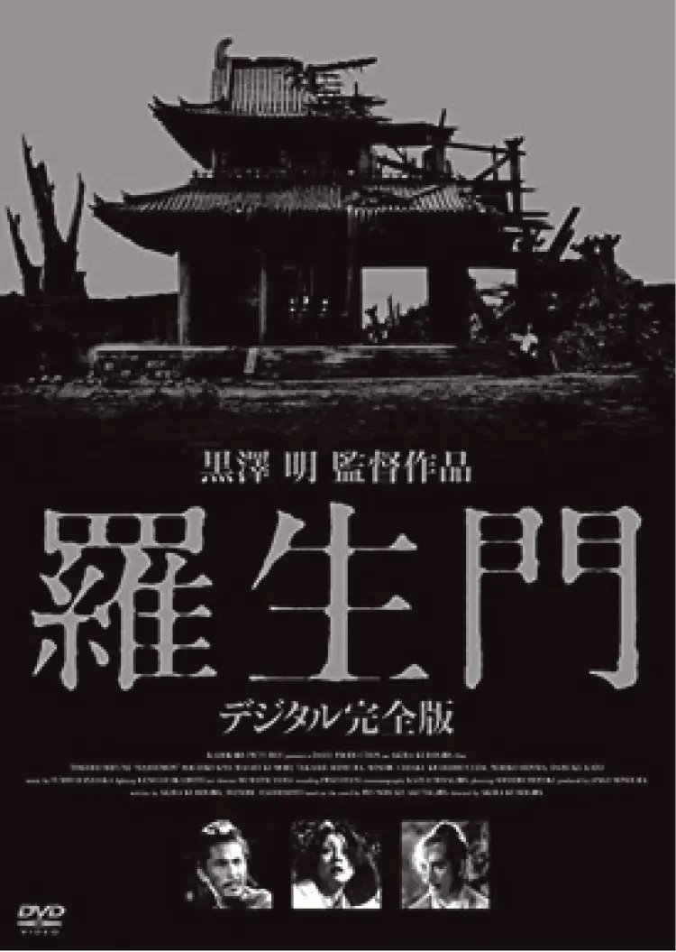 『羅生門』デジタル完全版