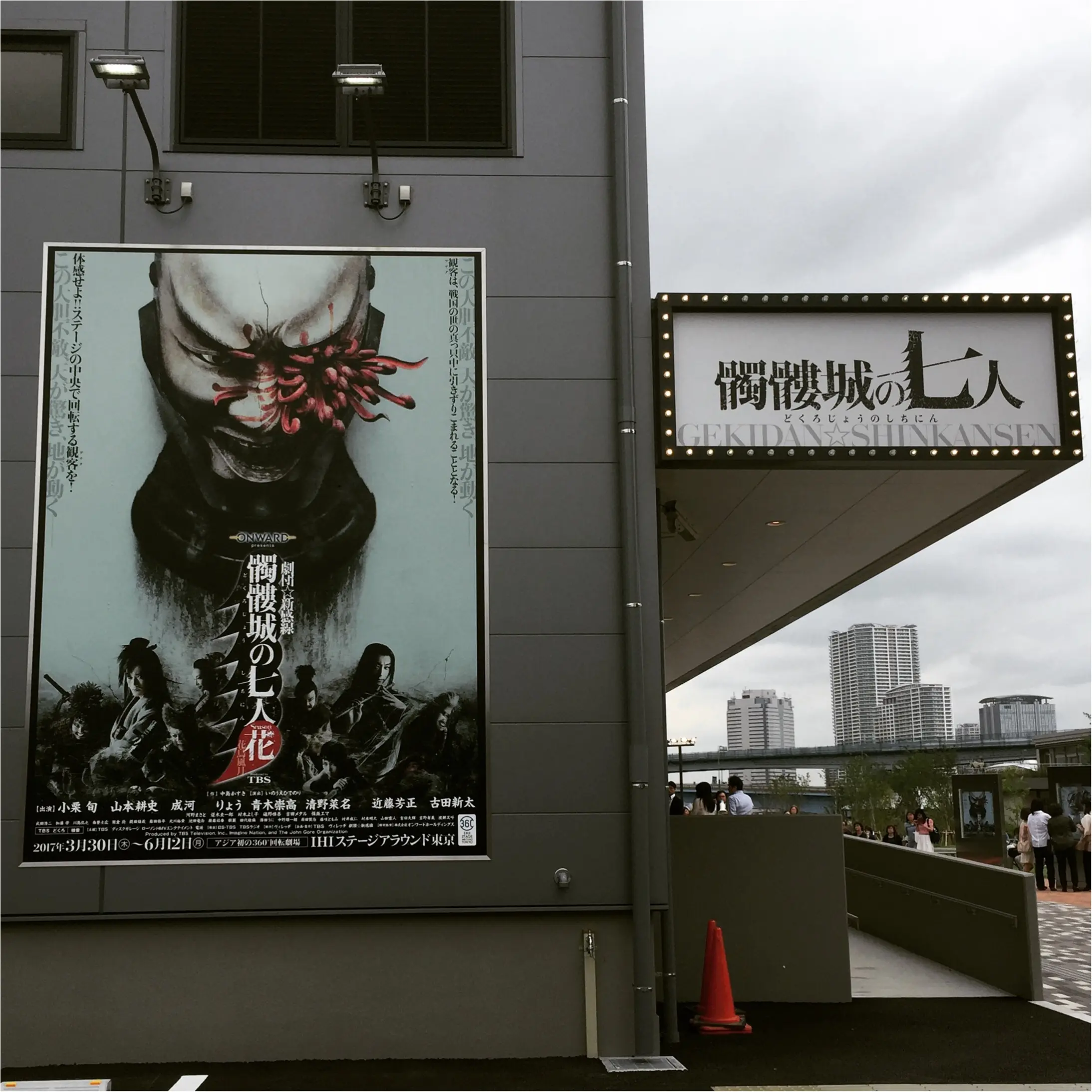 アジア初の360°回転の舞台が圧巻!!小栗旬さん主演・劇団☆新感線【髑髏城の七人〜花〜】観劇☆★_1