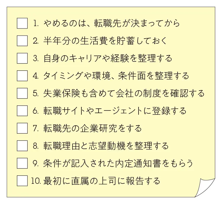 転職しようと考えている人におすすめ! 転職のプロが教える、これだけは心得ておくべき「転職のためのチェックリスト10」_1