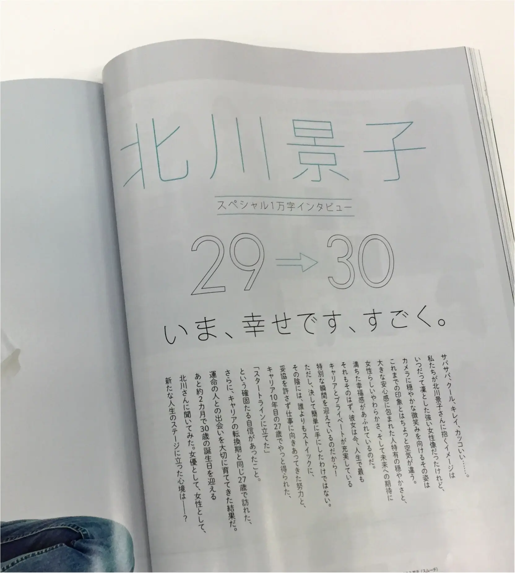 北川景子さんの超ロングインタビュー!「いま、幸せです、すごく」_2