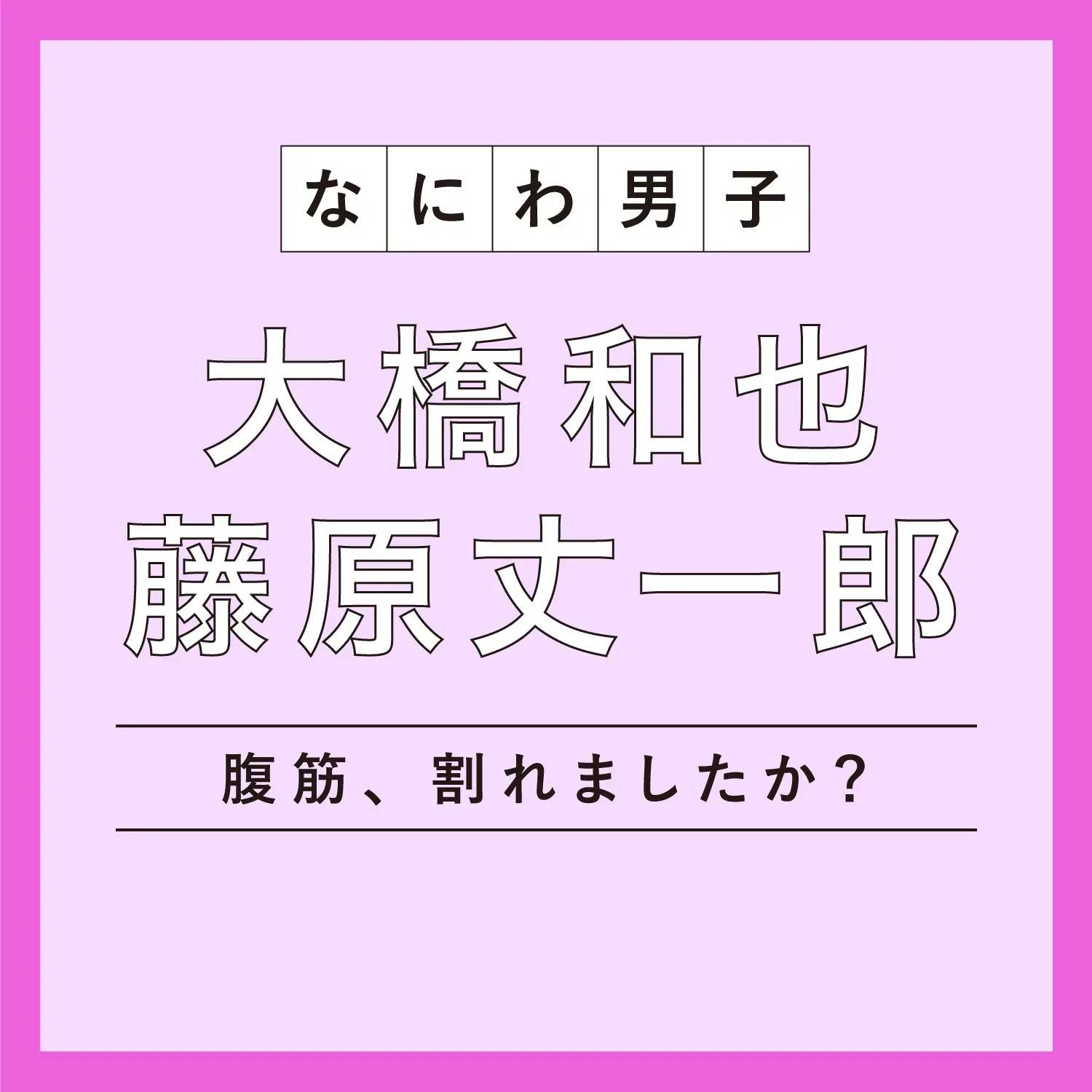 なにわ男子 藤原丈一郎さんと大橋和也さんの対談記事