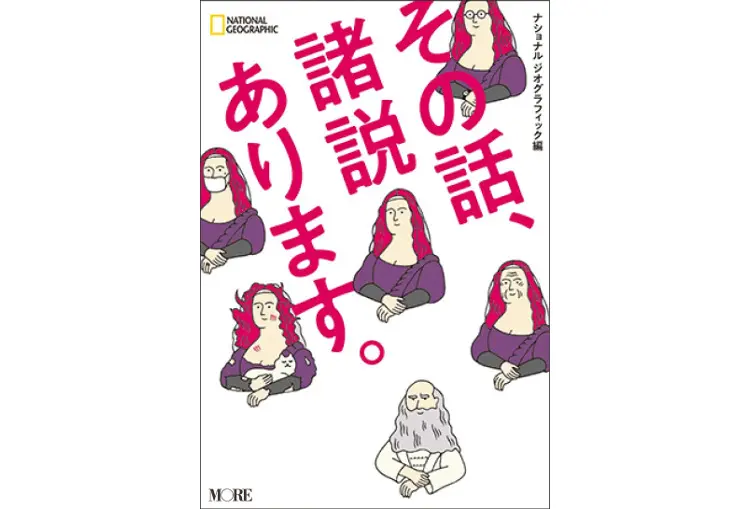 《20代女性におすすめの本:70》『その話、諸説あります。』〈編〉ナショナル ジオグラフィック