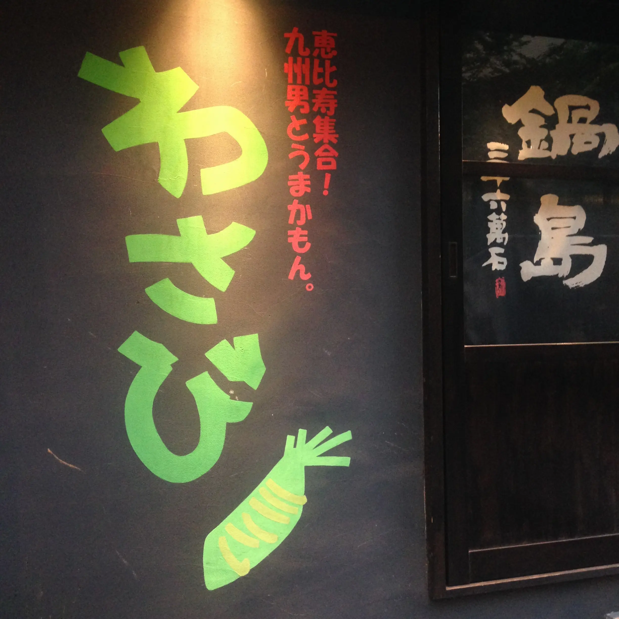 お探しじゃないですか?【恵比寿の隠れ家】お通しから感動。鮮度が売り。のんべぇにはたまらないお店!九州男とうまかもん。くぅ〜〜〜_1