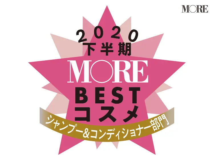 シャンプー&コンディショナー部門を発表。マスク時代、見た目印象は髪で決まる!【ベストコスメ2020下半期】_1