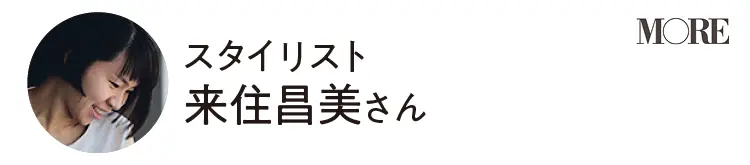 スタイリスト来住昌美さん