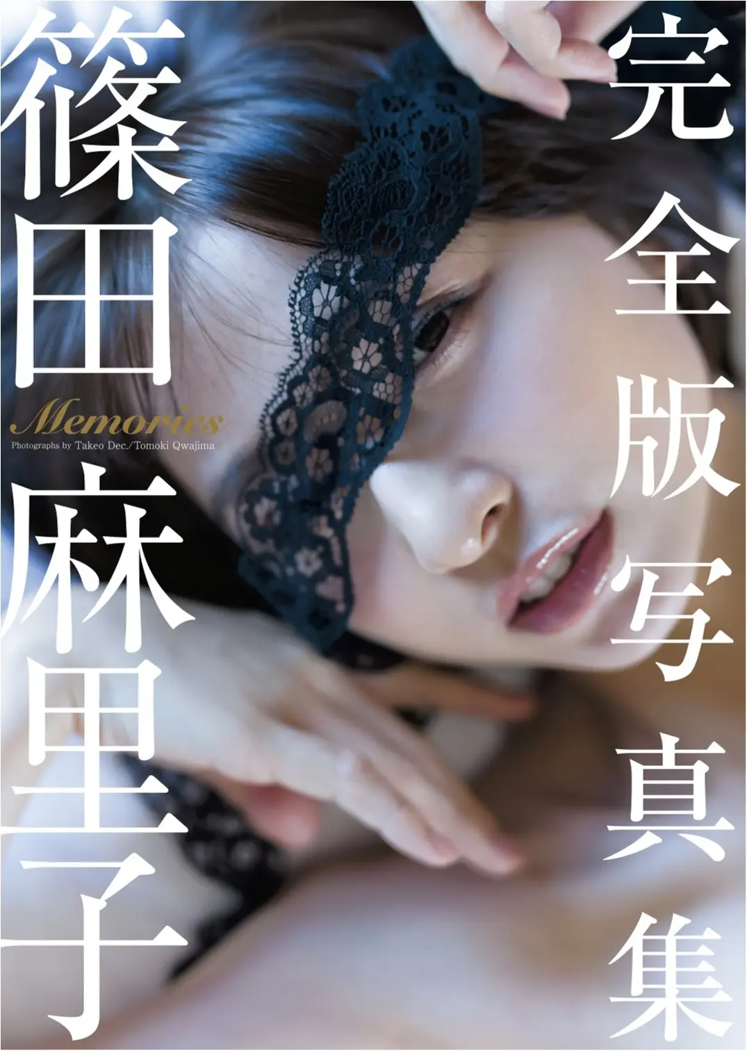 水着も満載! 篠田麻里子の6年間をまとめた豪華写真集が出たっ!!_5