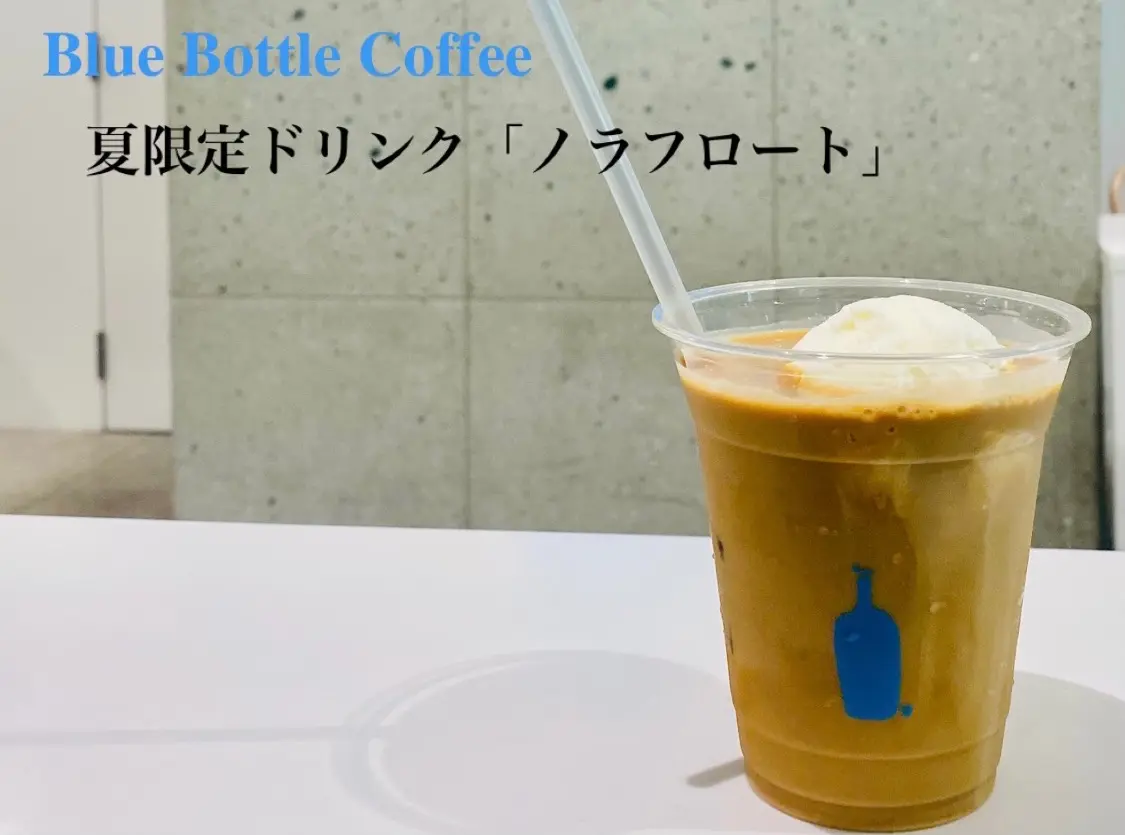 【ブルーボトルコーヒー】夏は絶対コレ♡夏限定の《ノラフロート》って知ってる?_2