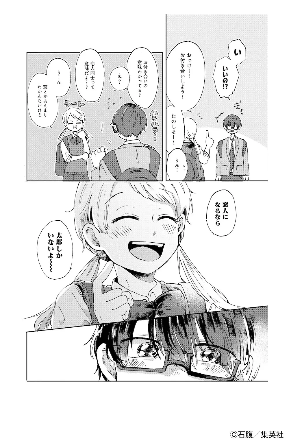集英社発行石腹さん作品漫画試し読みの告白シーン