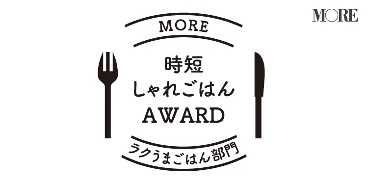MORE「時短しゃれごはんアワード」ラクうまごはん部門