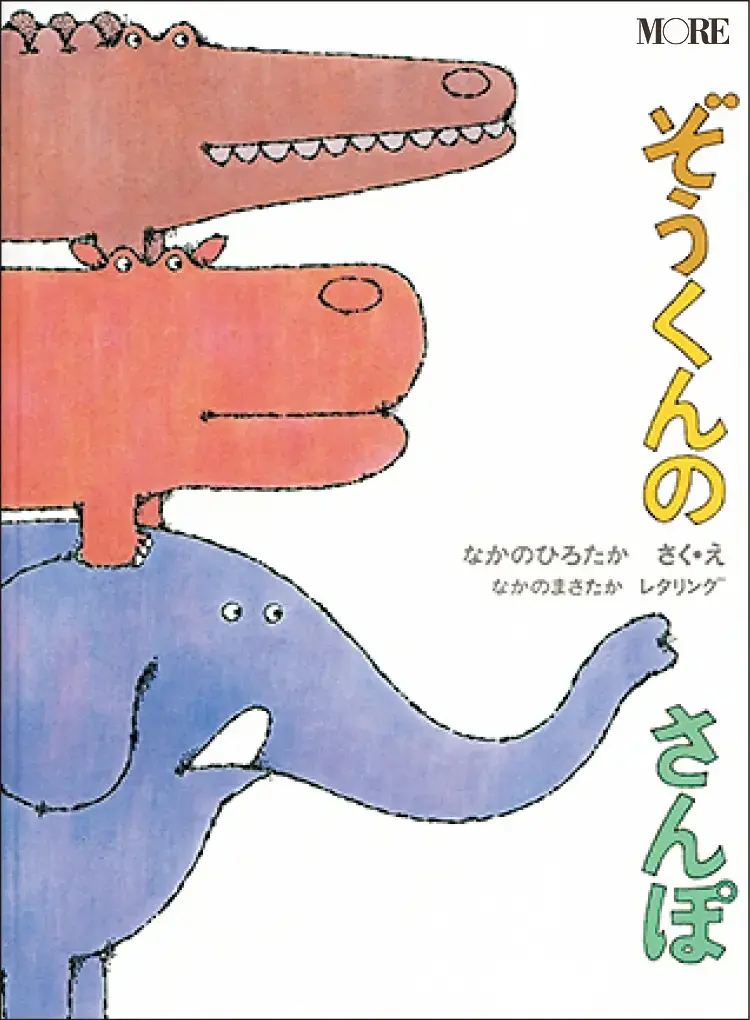 大人におすすめの絵本3『ぞうくんのさんぽ』