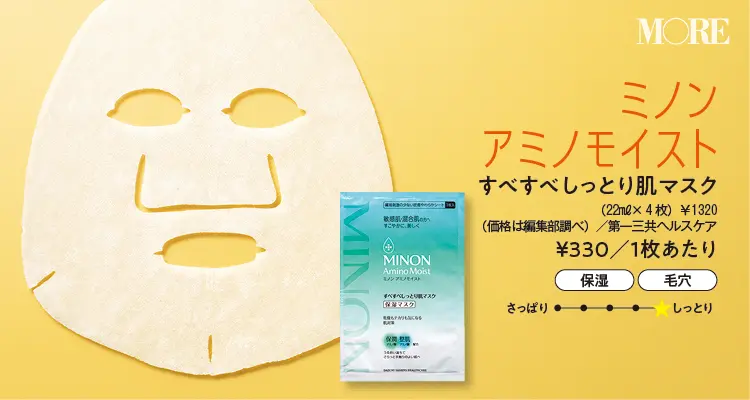 『ミノン アミノモイスト』シートマスク