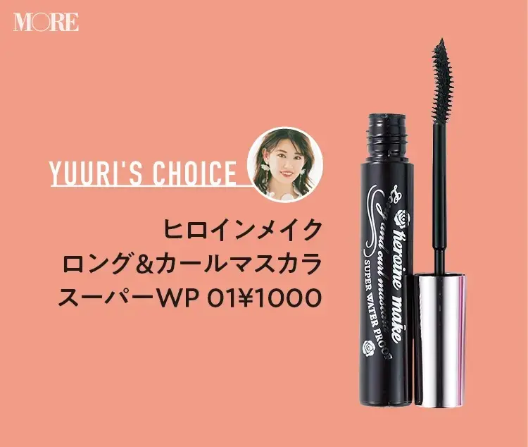 立花ゆうりおすすめヒロインメイク ロング&カールマスカラ スーパーWP 01 ¥1000