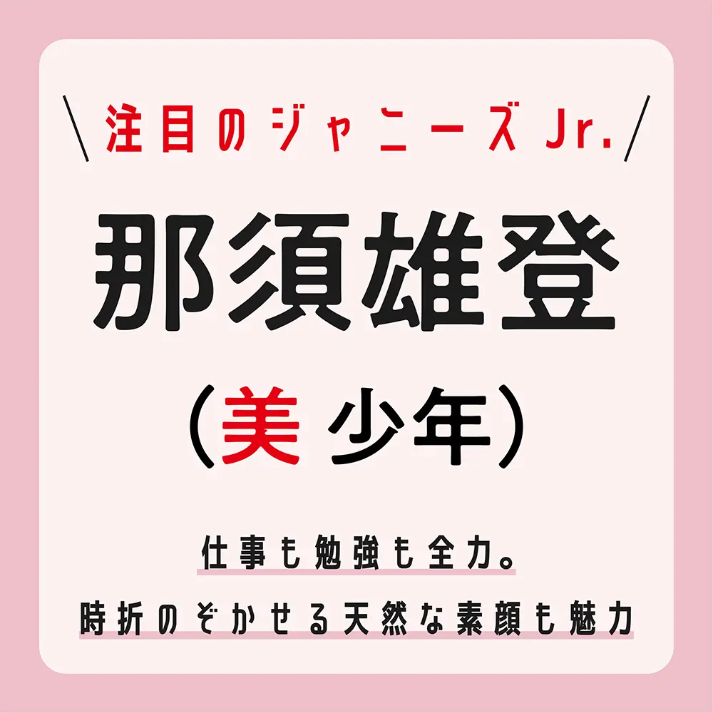 メンバーだけが知る“那須雄登の甘い顔”とは? 【ジャニーズJr.の注目グループ・美 少年】_1