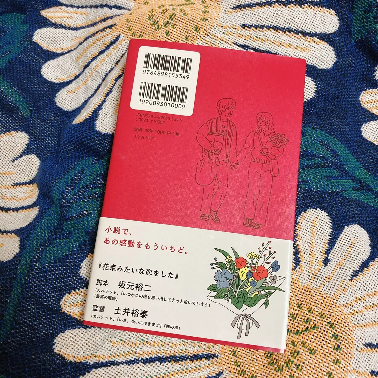花束みたいな恋をした