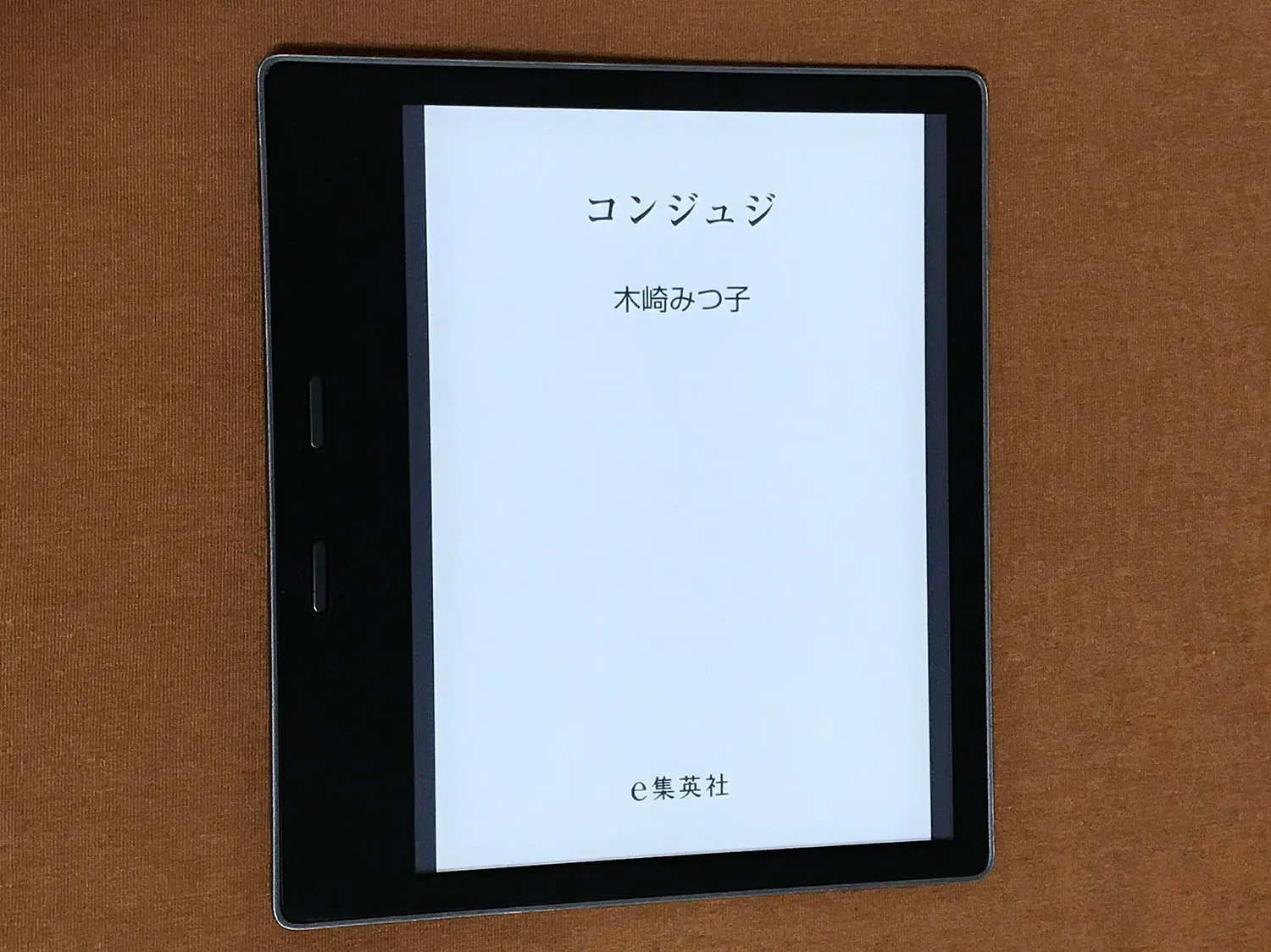 「コンジュジ」のカバー(kindle)