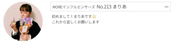 MOREインフルエンサーズ、No.213 まりあさんのプロフィール