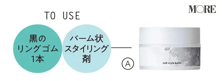 小顔見え髪型アレンジで使用するのは黒のリングゴム、バーム状スタイリング剤