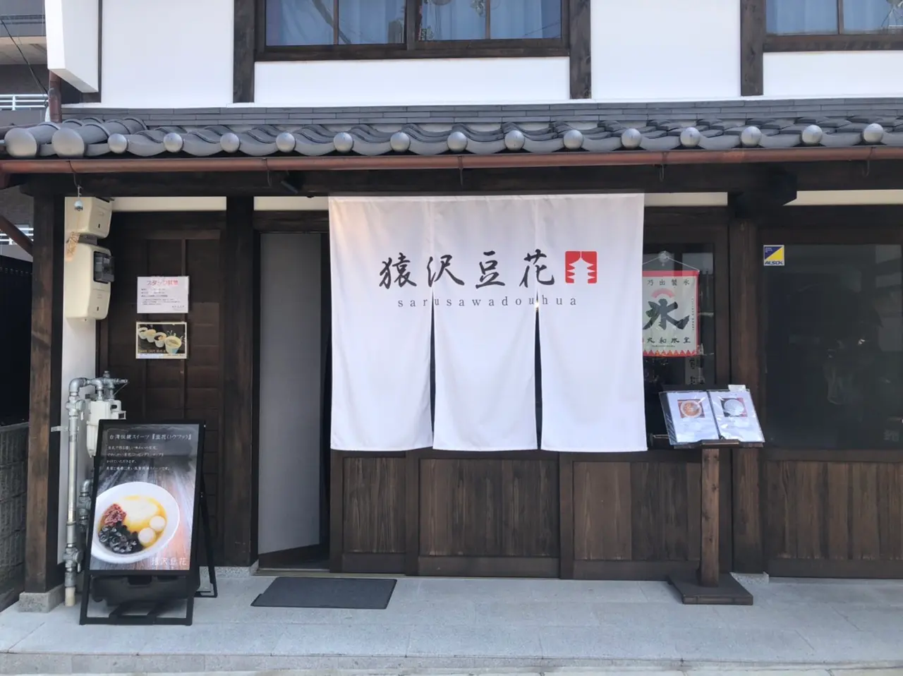 ならまち台湾カフェの猿沢豆花