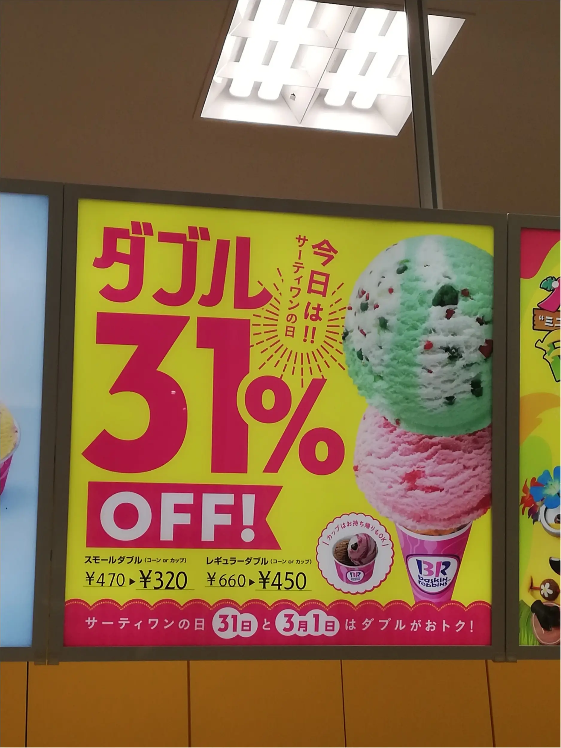 31日はサーティワンへ_1