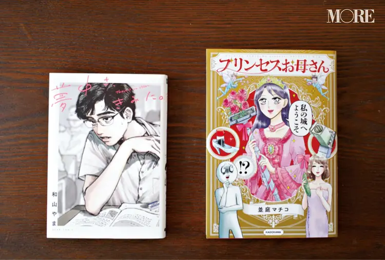 内田理央が、Twitterで見つけて惚れ込んだ2作品!『プリンセスお母さん』『夢中さ、きみに。』【#ウチダマンガ店】_2