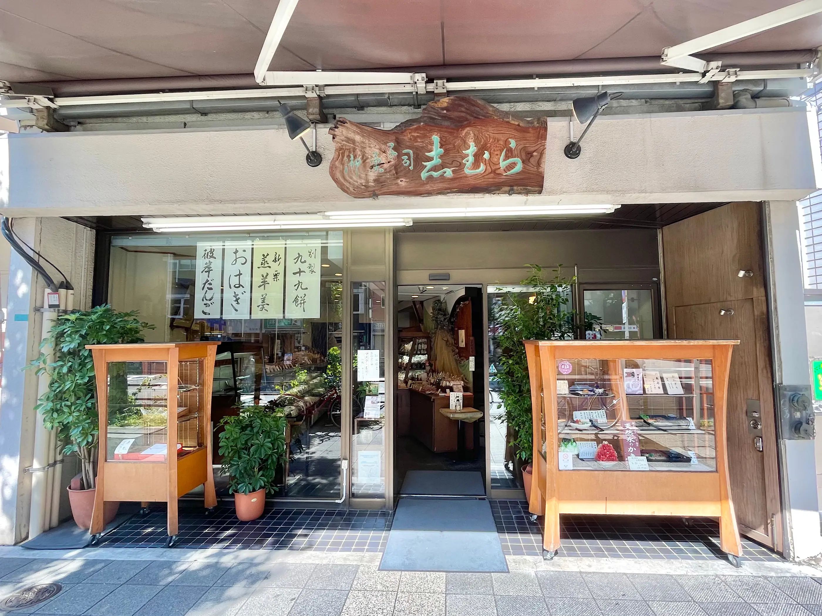 老舗の和菓子屋「志むら」