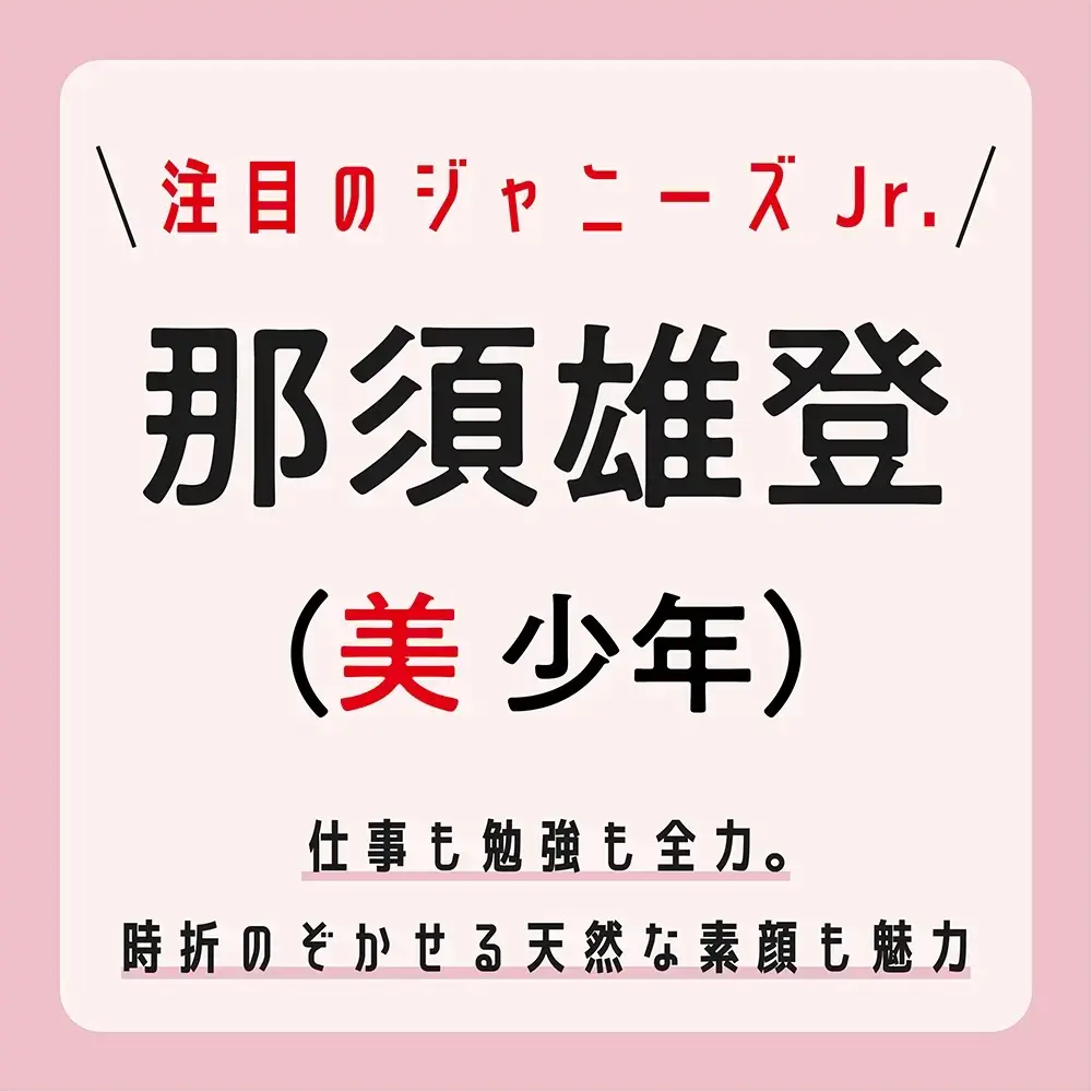 美少年の那須雄登