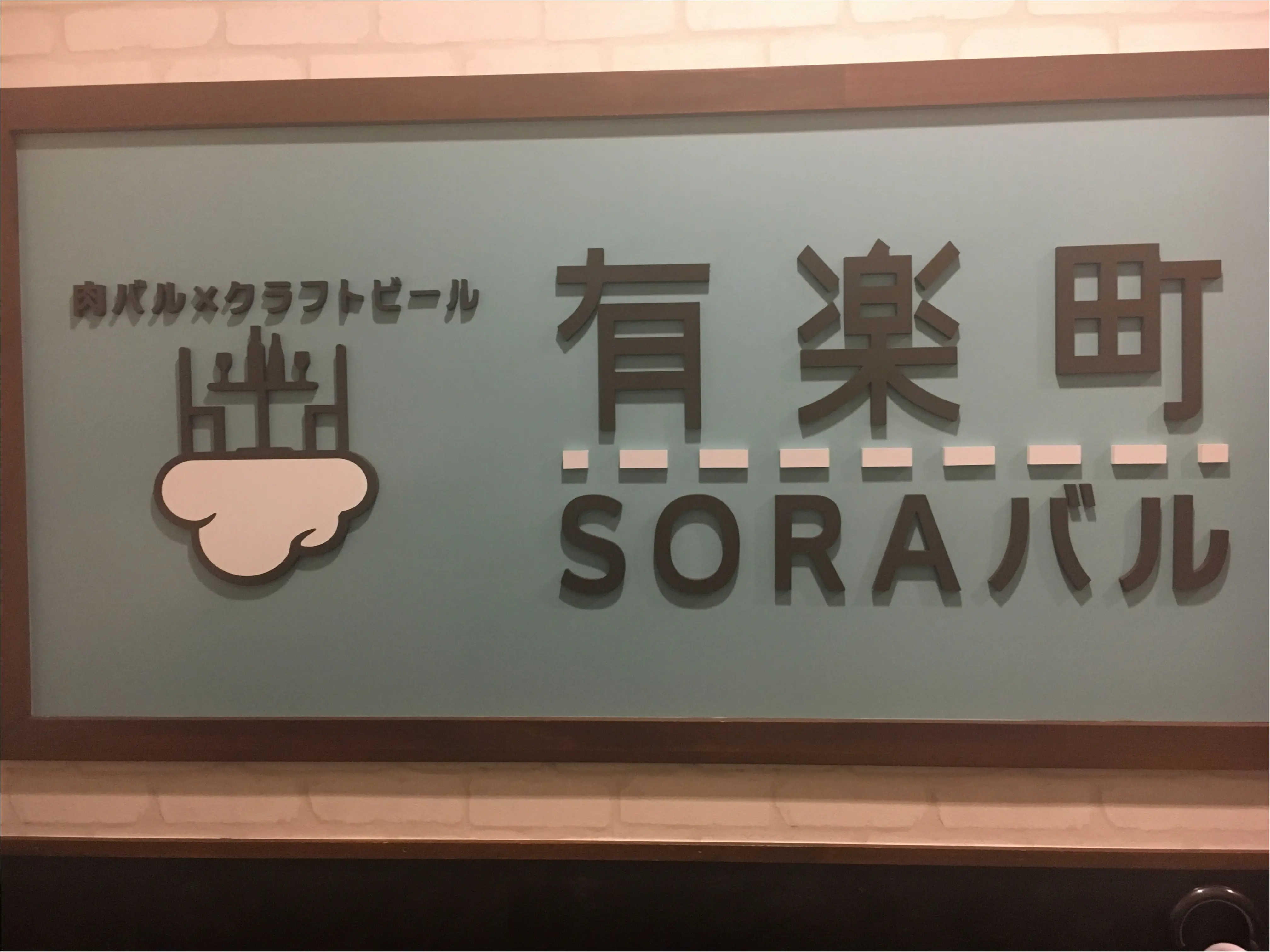 【ビール】空に乾杯!有楽町の夜は「SORAバル」でビールを楽しむ_1
