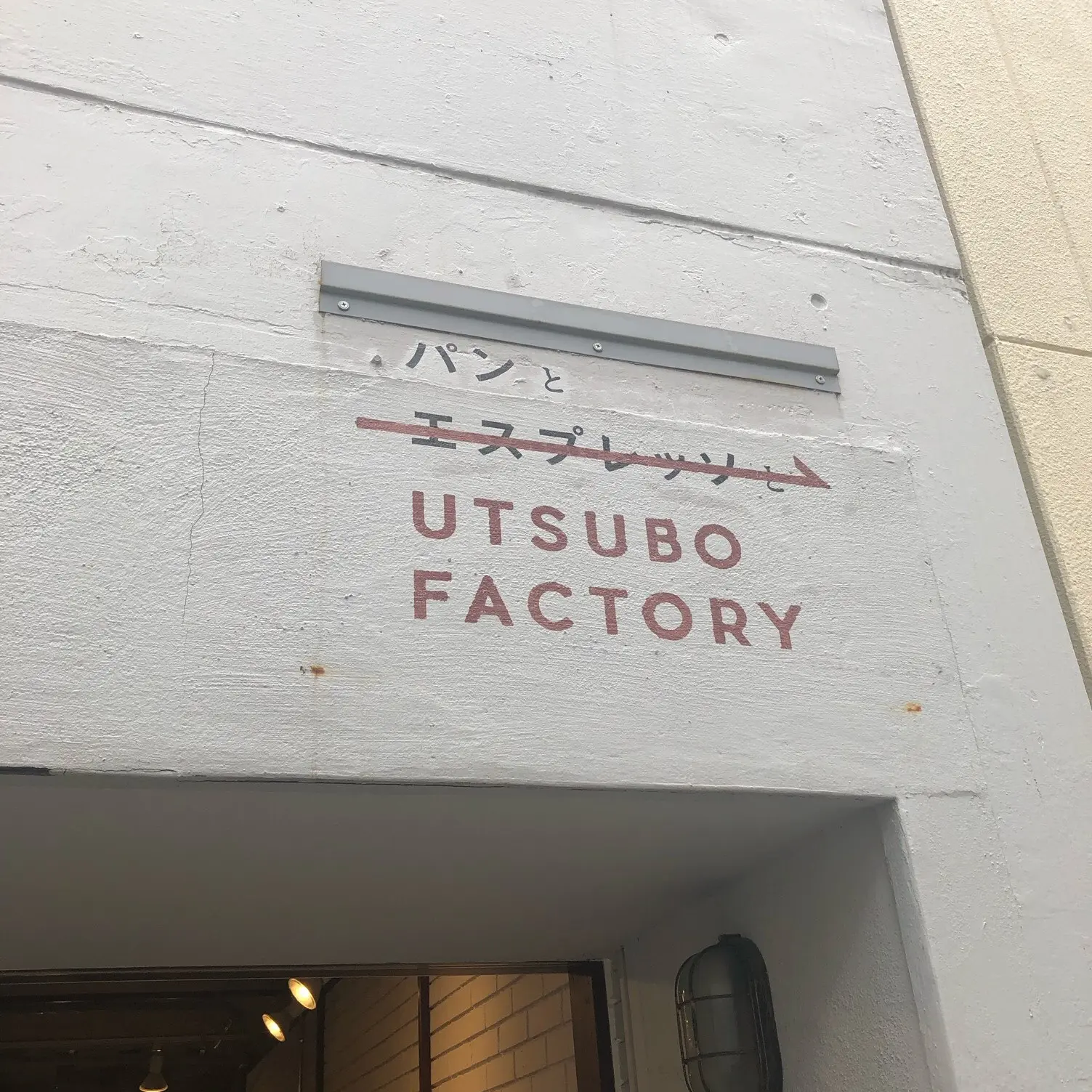 【大阪】フルーツたっぷり♡なパン屋さん〈パンとエスプレッソとUTSUBO FACTORY〉に行ってきました!_1