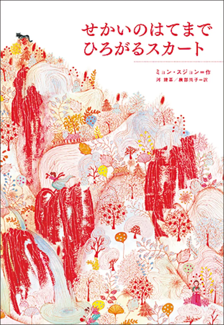 おすすめ本。『せかいのはてまでひろがるスカート』〈著〉ミョン・スジョン 〈訳〉河 鐘基、廣部尚子