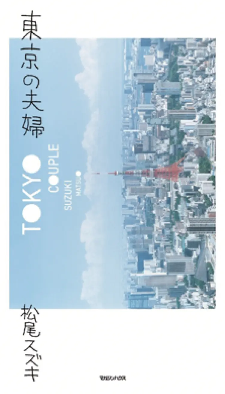 東京の夫婦,松尾スズキ,書き下ろし,AFTER STORY, TOKYO COUPLE