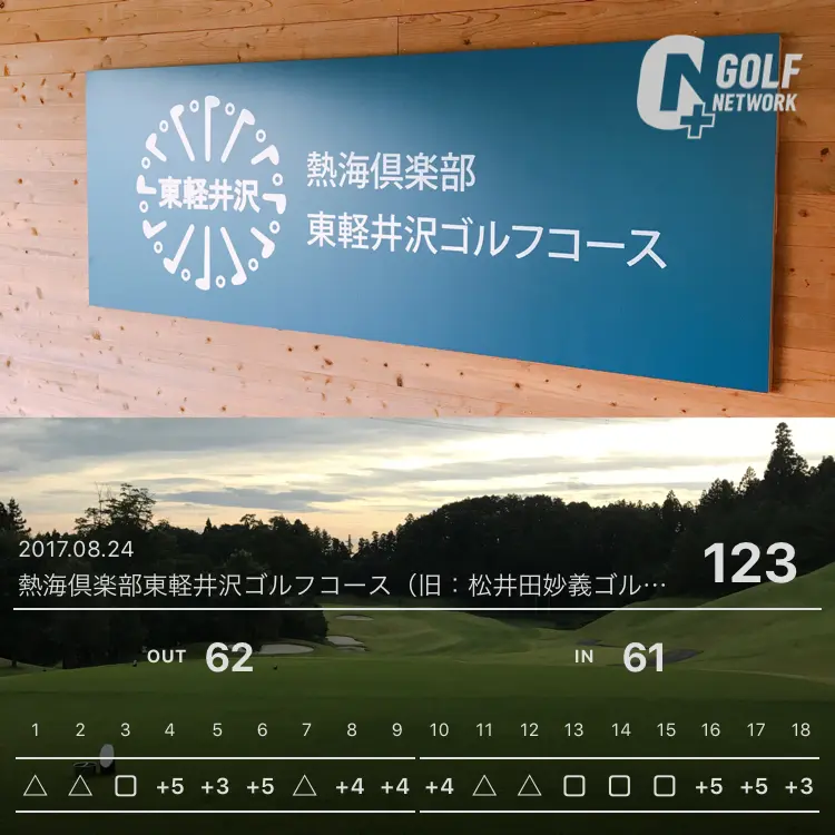 旅の目的のひとつに「ゴルフ」はオススメ♪ 軽井沢で1泊3食11000円!のお泊まりゴルフ!【#モアチャレ ゴルフチャレンジ】 _5