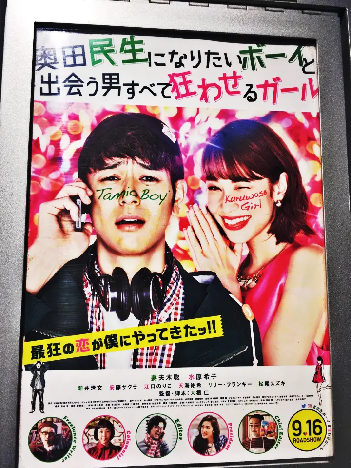 「奥田民生になりたいボーイと出会う男すべて狂わせるガール」観てきました_1