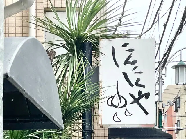 夏バテ防止に!にんにく専門店で免疫力アップランチ_1