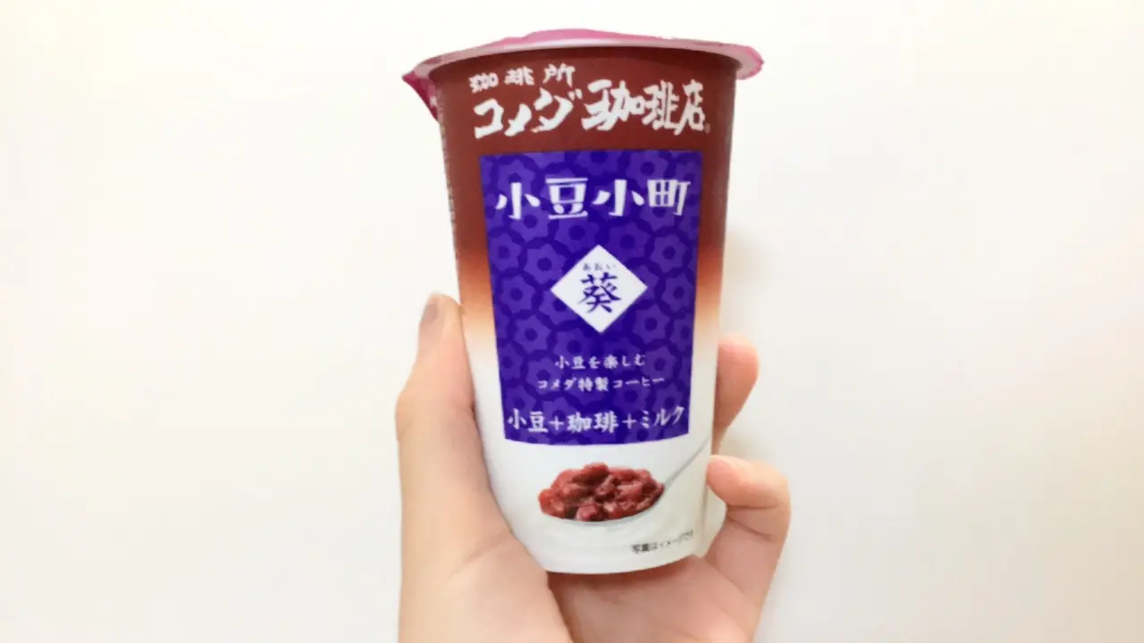 コーヒーに小豆!?《コメダ珈琲店》の小豆小町シリーズがスーパーで手に入ります♡_1