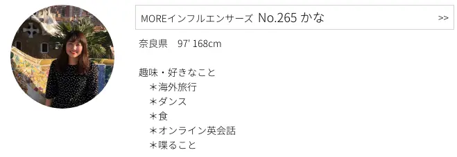 MOREインフルエンサーズ、No.265 かなさんのプロフィール