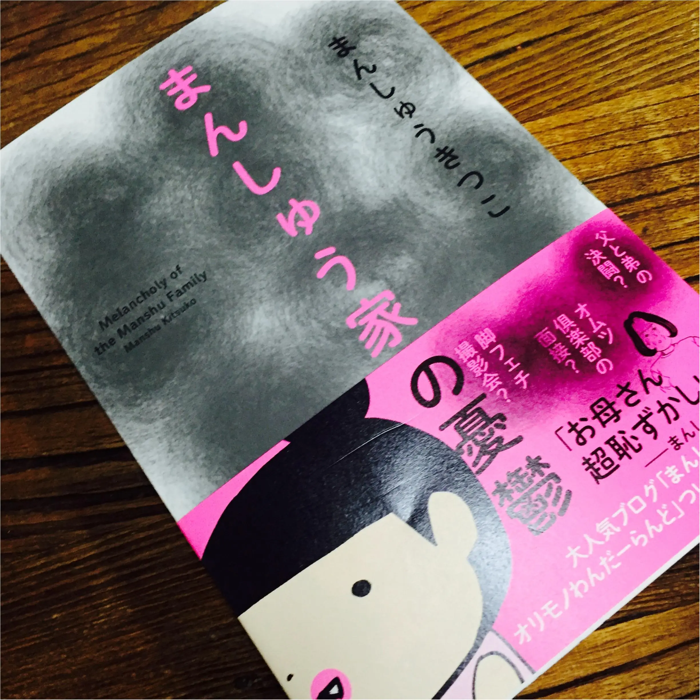 ダメでも変でも人生は面白い!『まんしゅう家の憂鬱』_1