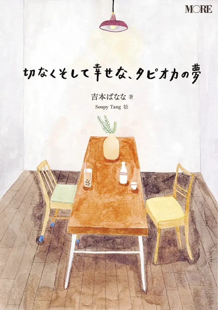 大人におすすめの絵本5『切なくそして幸せな、タピオカの夢』