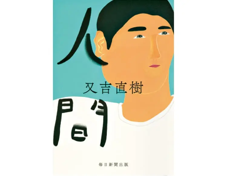 人間