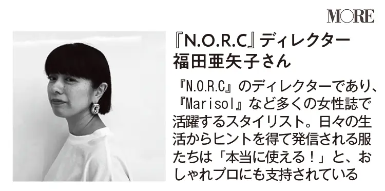 小顔見えコートは信頼ブランド『N.O.R.C(ノーク)』で! 福田亜矢子さんが徹底解説_10