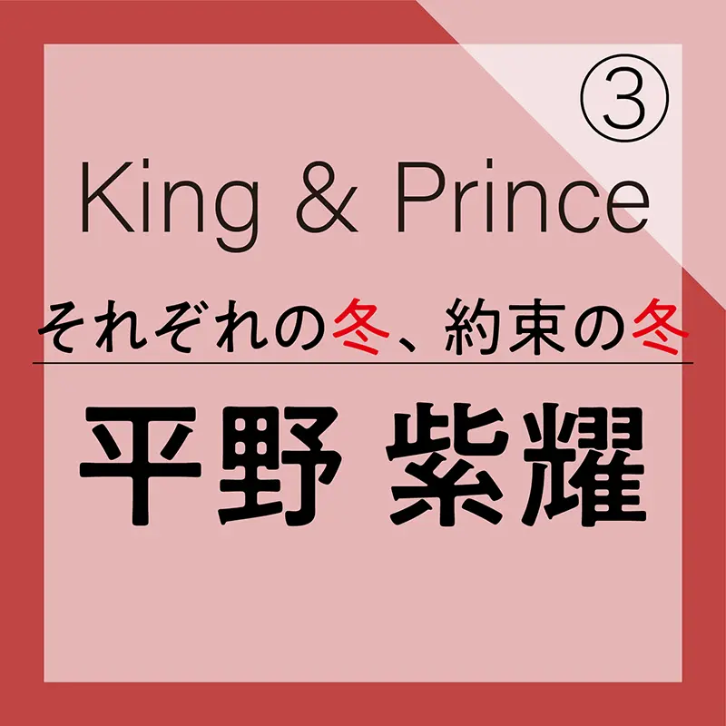 King & Prince平野君の過ごし方