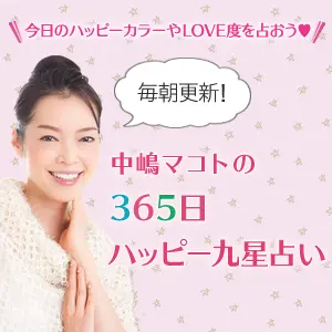 毎日更新!中嶋マコトの365日ハッピー九星占い_1