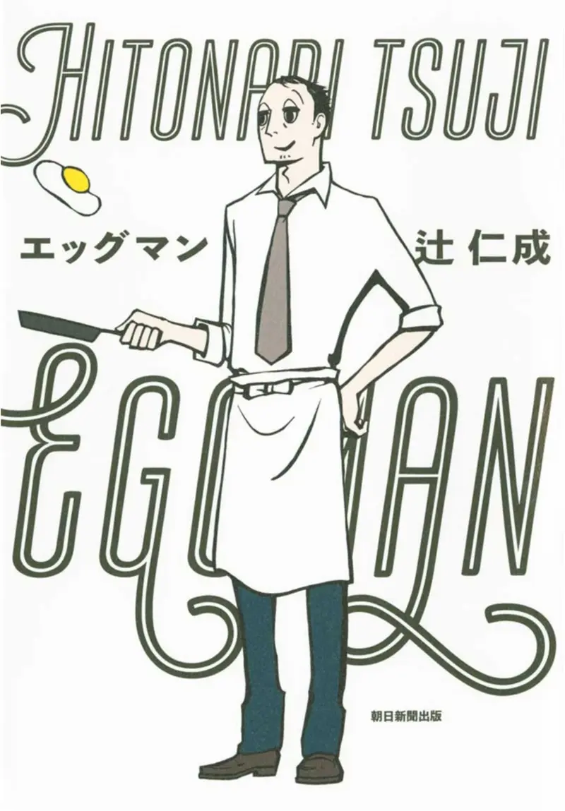 卵でだれもが笑顔になれる料理、作ります♡ 辻 仁成さんの『エッグマン』【今月のイチオシ☆BOOK】_1