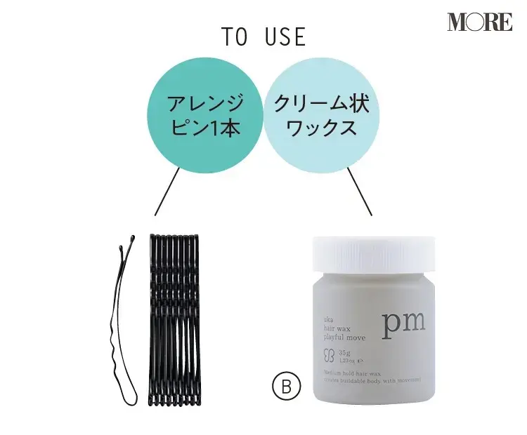 小顔見え髪型アレンジで使用するのはアレンジピン1本、クリーム状ワックス