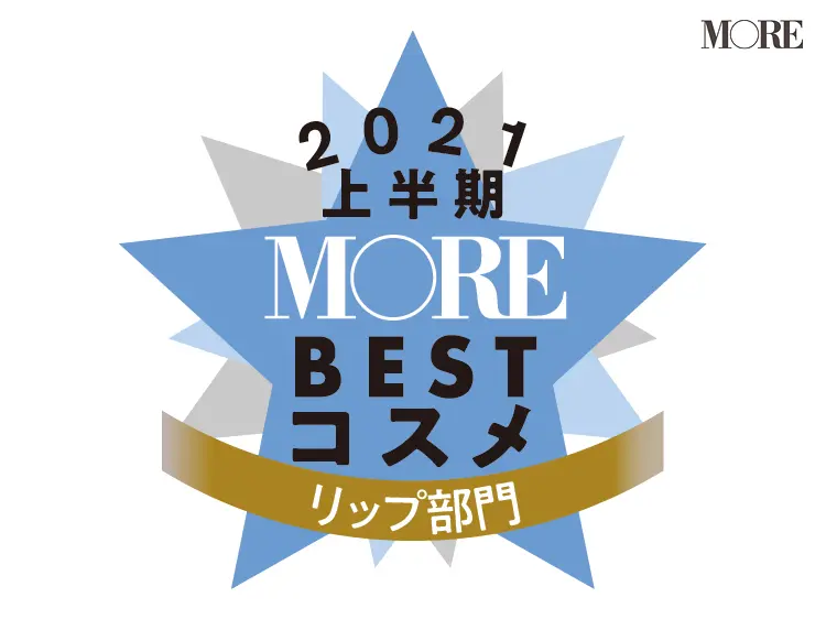 MOREベストコスメ2021上半期