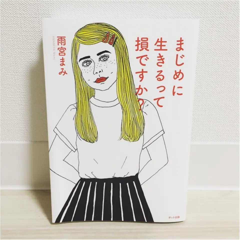 【オススメ本】悩んだときにそっと寄り添ってくれる本「まじめに生きるって損ですか?」_1