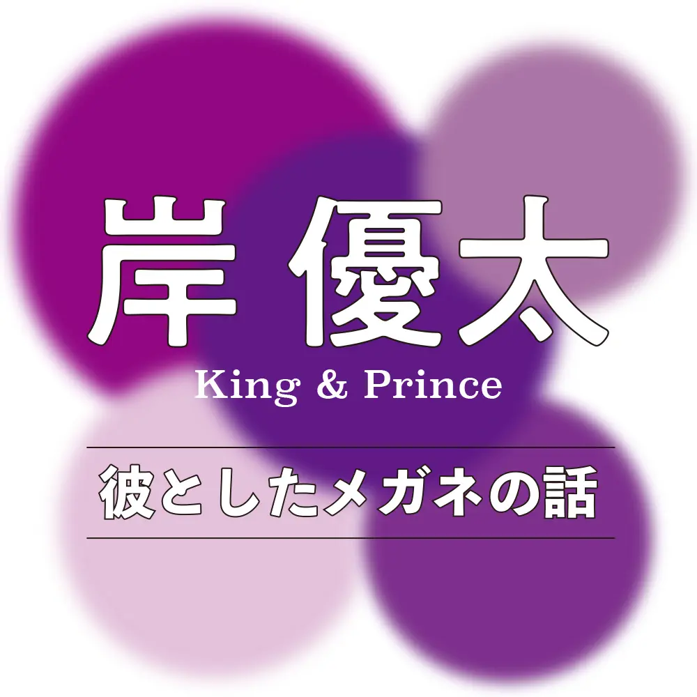 岸 優太(King & Prince)~彼としたメガネの話~ _1