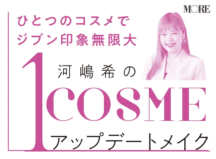 【新川優愛×H&M河嶋希♡1コスメで2つの顔】『アディクション』の色アイライナーはアクセサリーのような感覚で楽しもう!_1