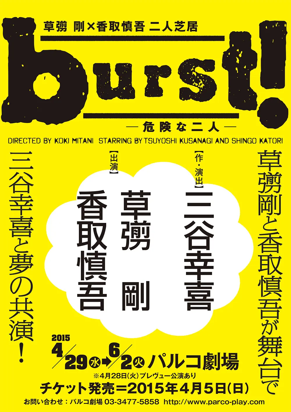 争奪戦必至。草なぎ剛、香取慎吾、三谷幸喜、夢の共演がパルコ劇場で実現!_1